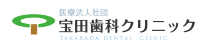 医療法人社団宝田歯科クリニック