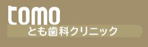 とも歯科クリニック