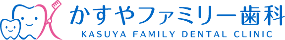 かすやファミリー歯科