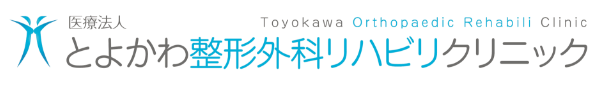 医院法人とよかわ整形外科リハビリクリニック