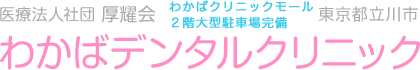 医療法人社団厚耀会わかばデンタルクリニック