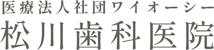 医療法人社団ワイオーシー 松川歯科医院