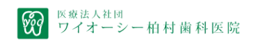 医療法人社団ワイオーシー 柏村歯科医院