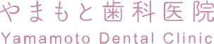 やまもと歯科医院