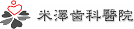 米澤歯科醫院