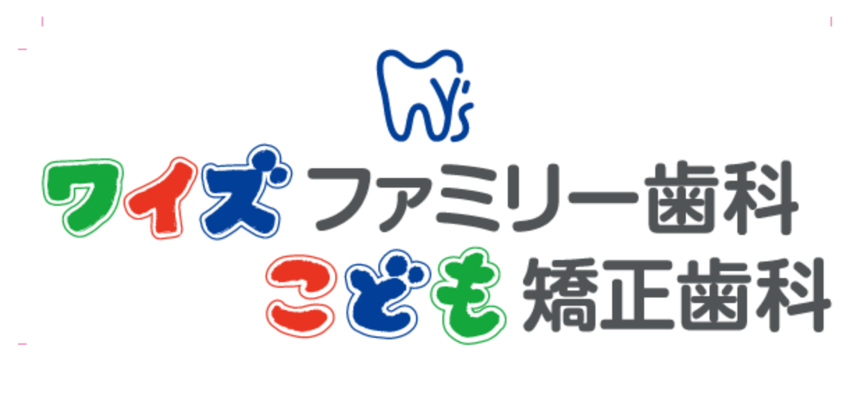 医療法人賢友会ワイズファミリー歯科こども矯正歯科