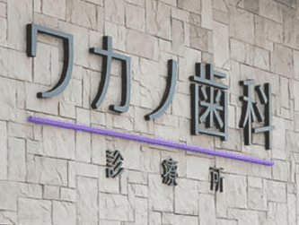 クリニックの画像