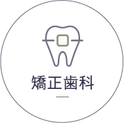 矯正歯科
