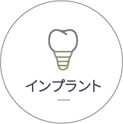 インプラント