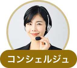 コンシェルジュ