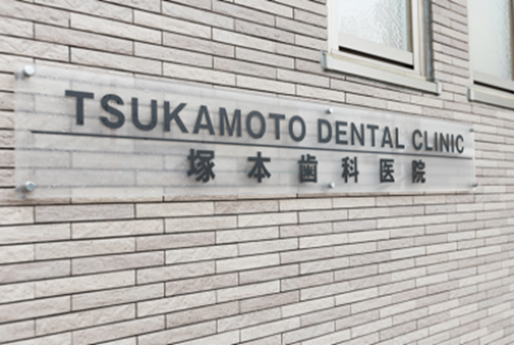 塚本歯科医院photo