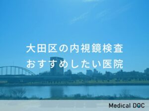 大田区の内視鏡検査 おすすめしたい医院