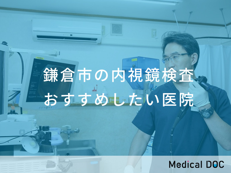 鎌倉市の内視鏡検査 おすすめしたい医院