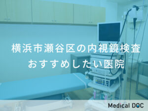 横浜市瀬谷区の内視鏡検査 おすすめ医院
