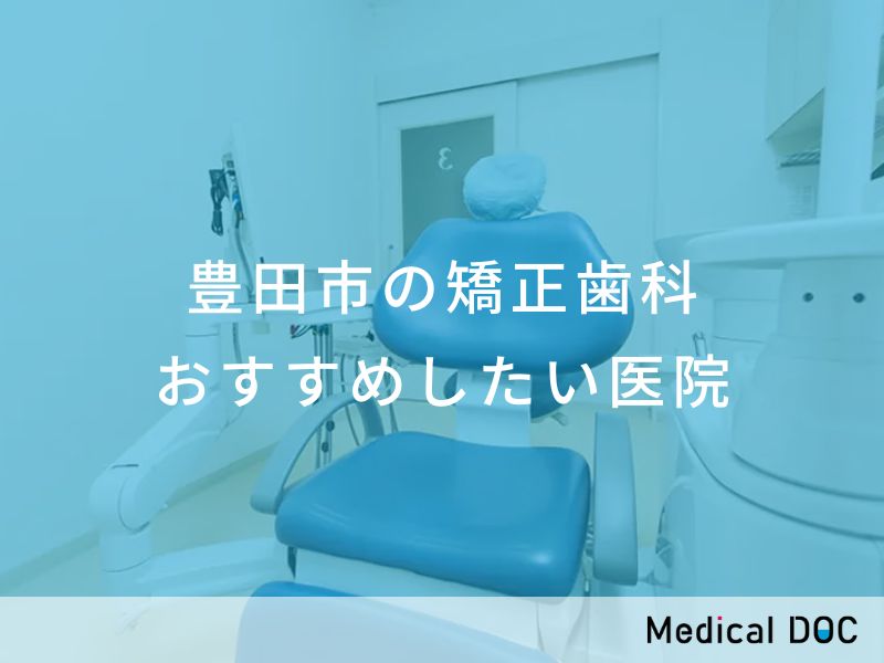 豊田市の矯正歯科 おすすめしたい医院