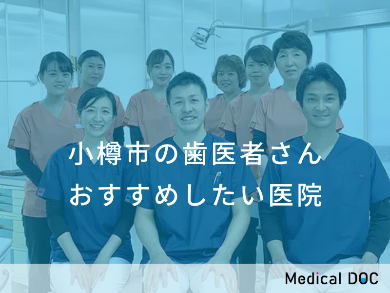 小樽市の歯医者さん おすすめしたい医院