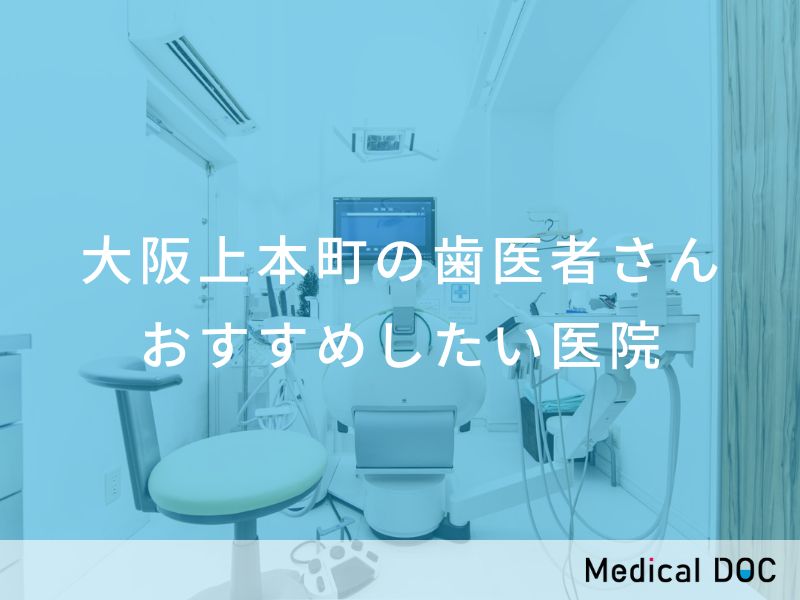 大阪上本町で評判のいい歯医者さん おすすめ医院