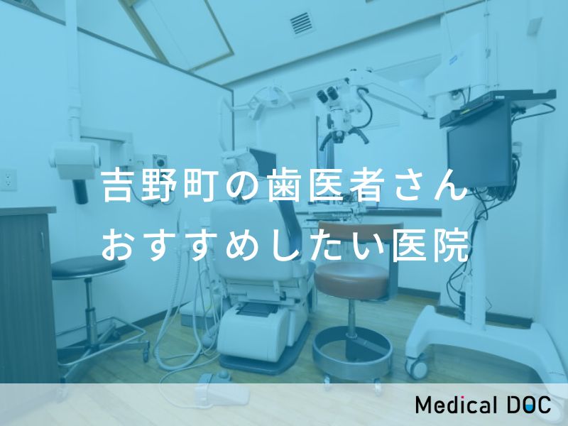 吉野町の歯医者さん おすすめしたい医院