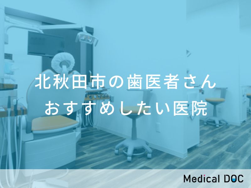 北秋田市の歯医者さん おすすめしたい医院