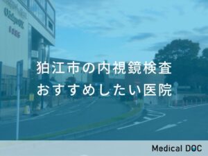 狛江市の内視鏡検査 おすすめしたい医院