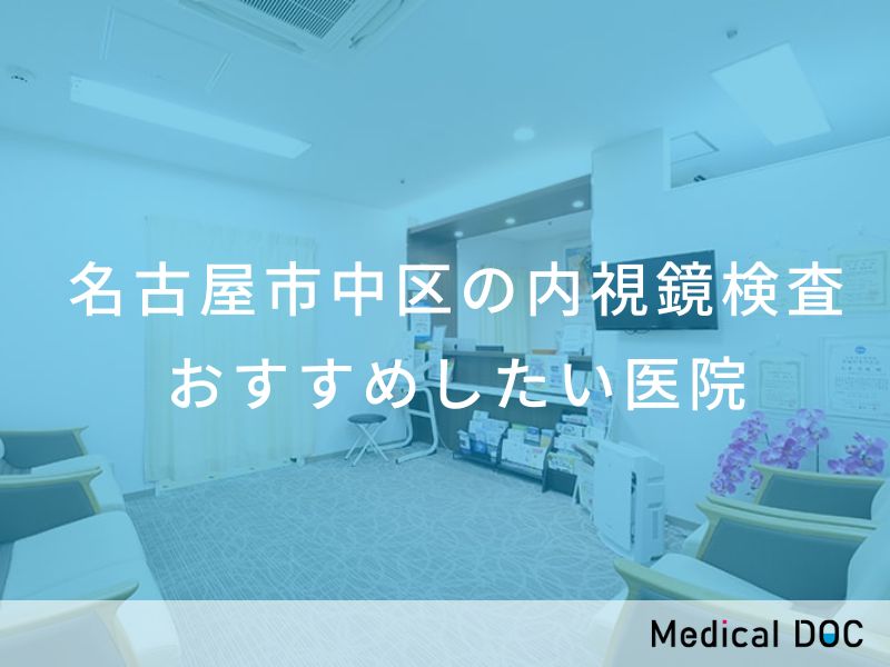 名古屋市中区の内視鏡検査 おすすめの医院