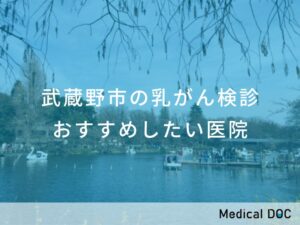 武蔵野市の乳がん検診おすすめ医院
