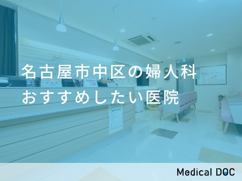 名古屋市中区の婦人科医院