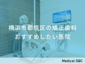 横浜市都筑区の矯正歯科 おすすめしたい医院