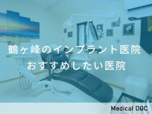 鶴ヶ峰のインプラント医院 おすすめしたい医院