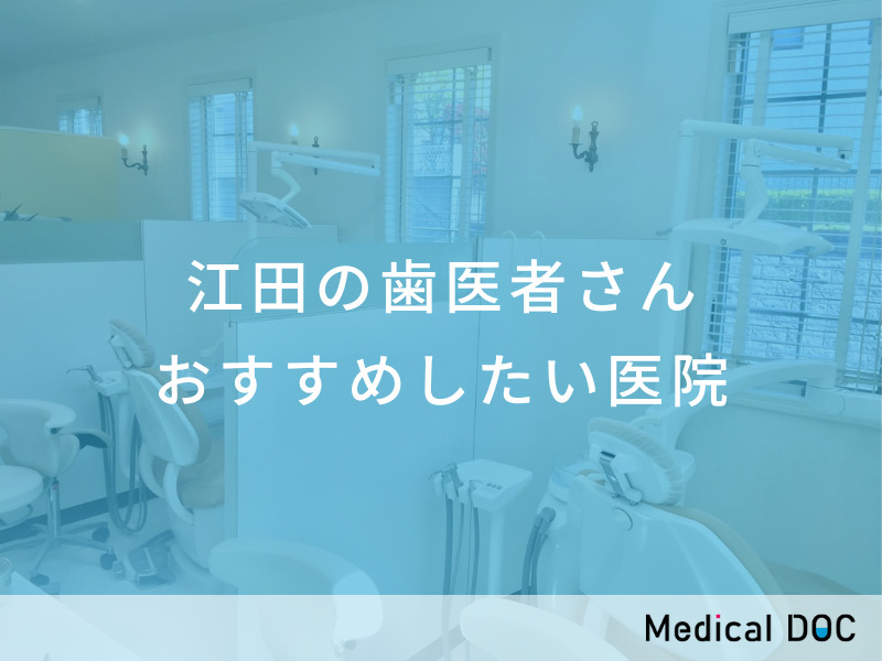 江田の歯医者さん おすすめしたい医院