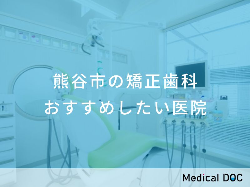 熊谷市の矯正歯科 おすすめしたい医院