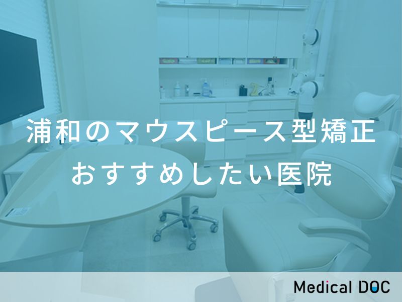 浦和のマウスピース型矯正 おすすめしたい医院