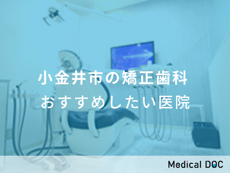 小金井市の矯正歯科　おすすめしたい医院