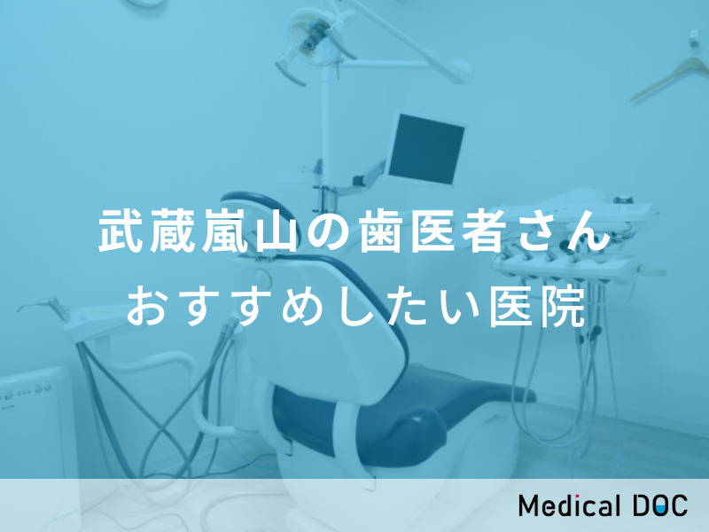 武蔵嵐山の歯医者さん　おすすめしたい医院