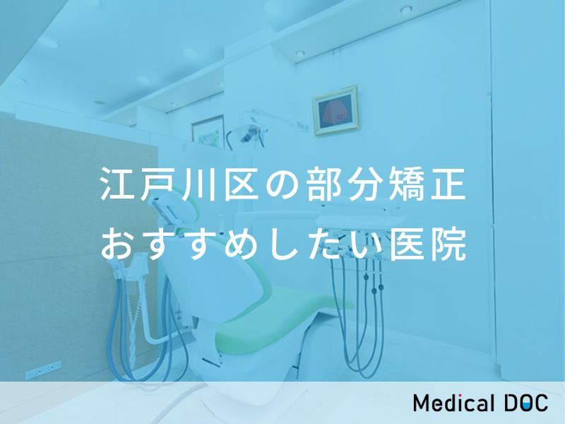 江戸川区の部分矯正 おすすめしたい医院