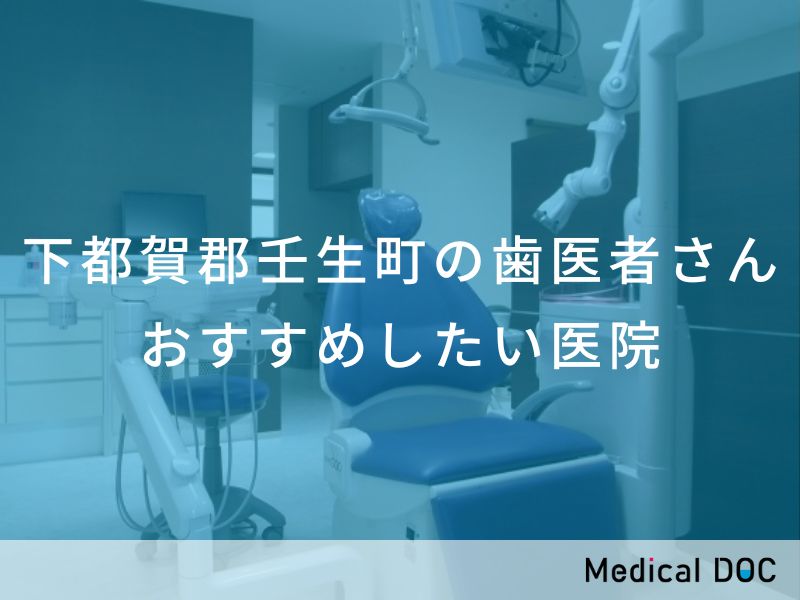 下都賀郡壬生町の歯医者さん おすすめしたい医院