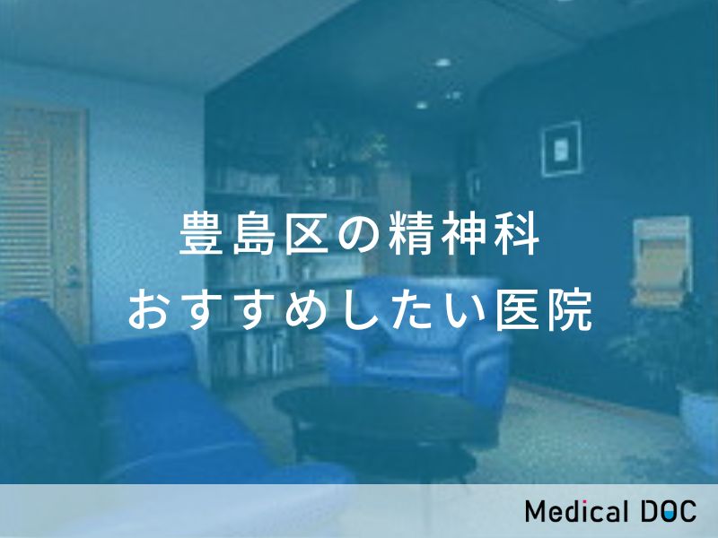 豊島区の精神科 おすすめしたい医院