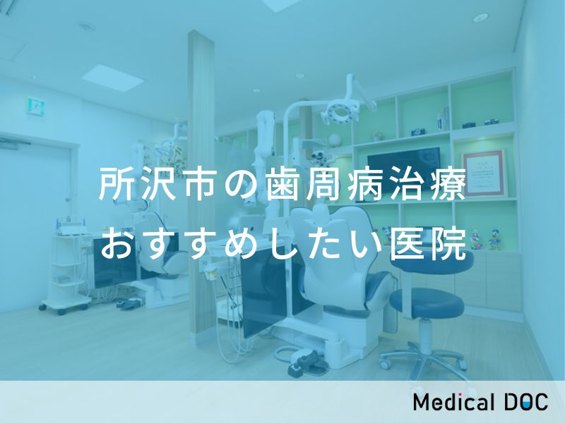 所沢市の歯周病治療 おすすめしたい医院