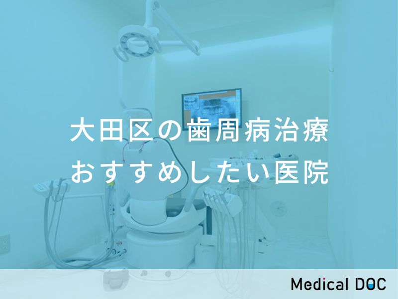 大田区の歯周病治療 おすすめしたい医院