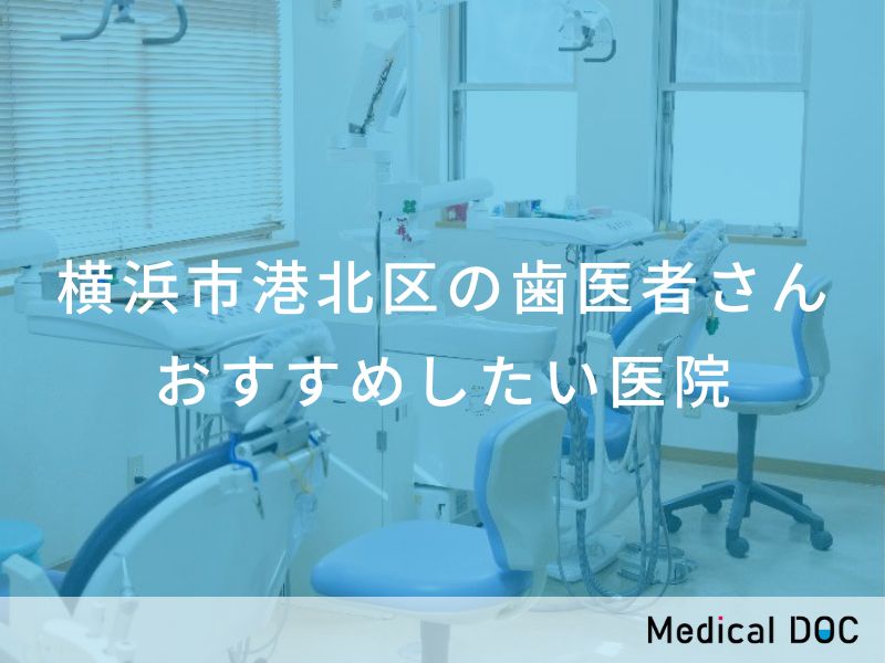 横浜市港北区の歯医者さん おすすめしたい医院