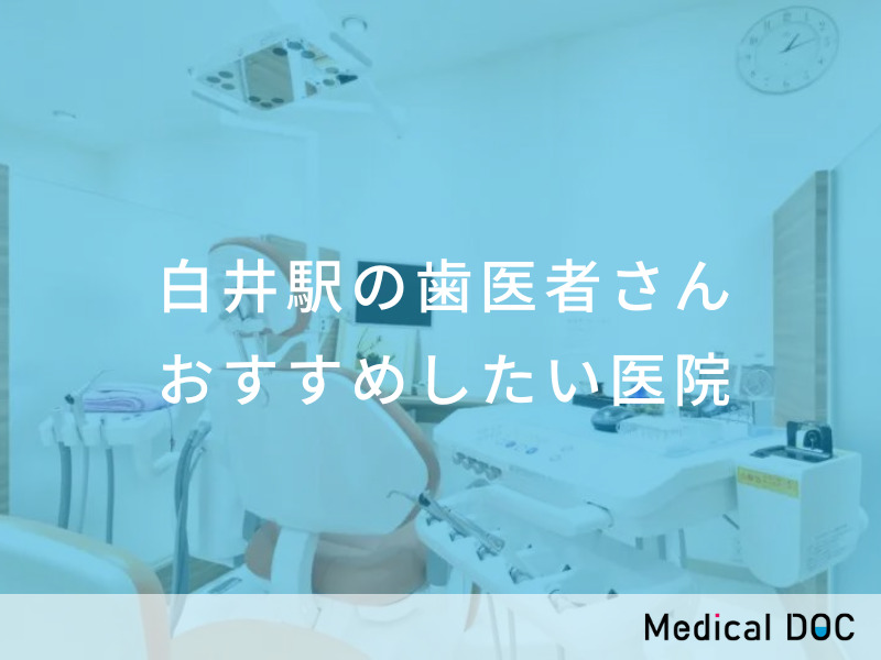 白井駅（北総線）の歯医者さん おすすめしたい医院