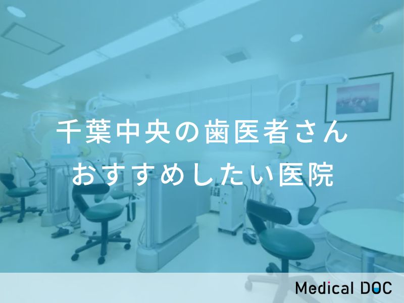 千葉中央の歯医者さん おすすめしたい医院