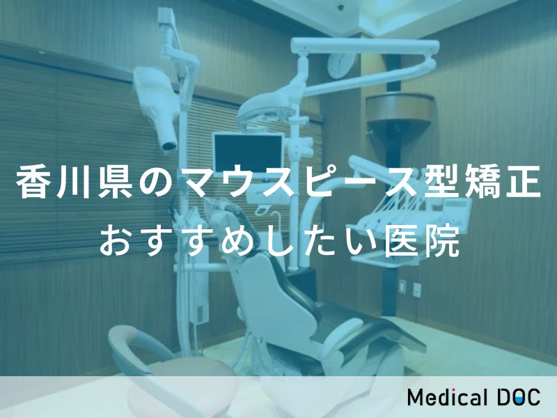 香川県のマウスピース型矯正　おすすめしたい医院
