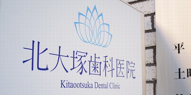 「北大塚歯科医院」の2枚めの画像