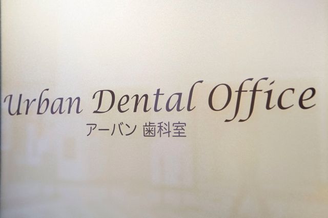 「アーバン歯科室」の4枚めの画像