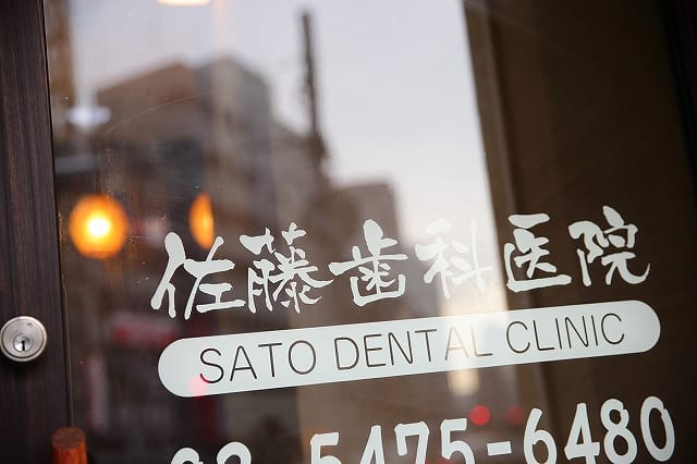 「佐藤歯科医院」の3枚めの画像
