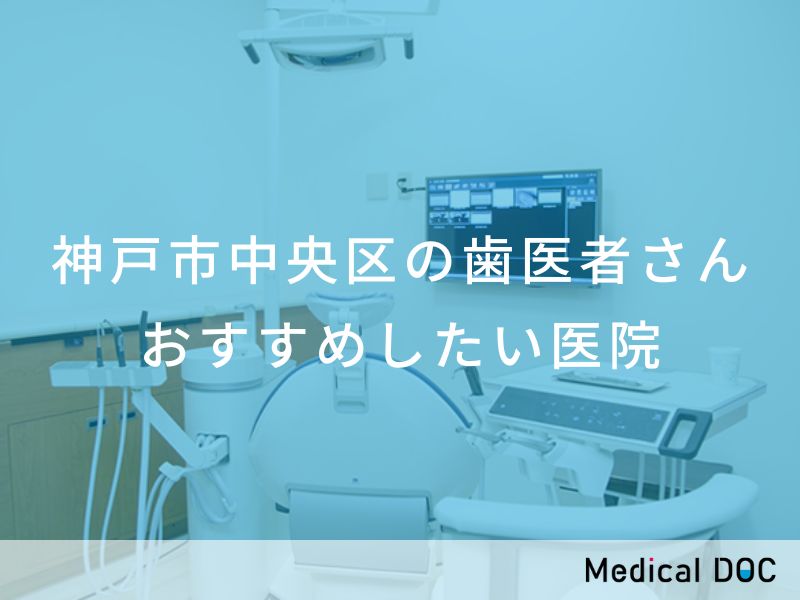 神戸市中央区の歯医者さん　おすすめしたい医院