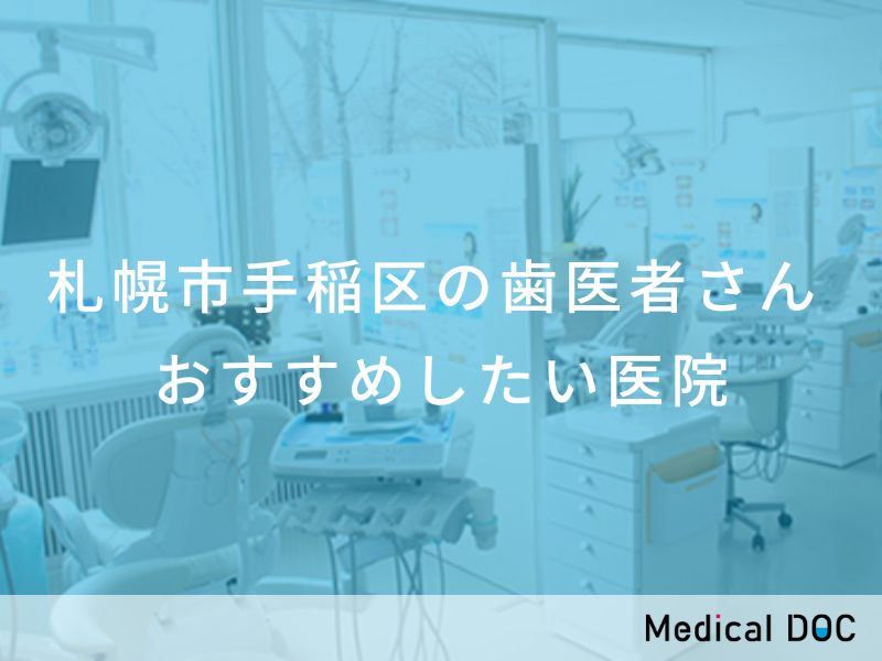 札幌市手稲区の歯医者さん おすすめしたい医院