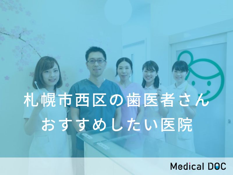 札幌市西区の歯医者さん おすすめしたい医院