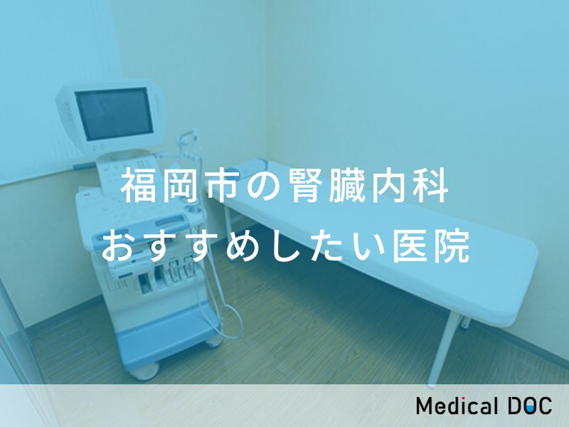 福岡市の腎臓内科 おすすめしたい医院